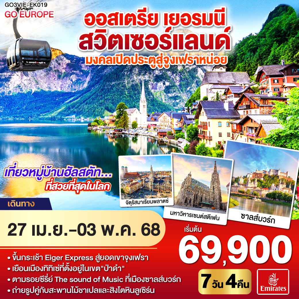 ทัวร์ออสเตรีย เยอรมนี สวิตเซอร์แลนด์ มงคลเปิดประตูสู่จูงเฟรา 7วัน 4คืน (EK)