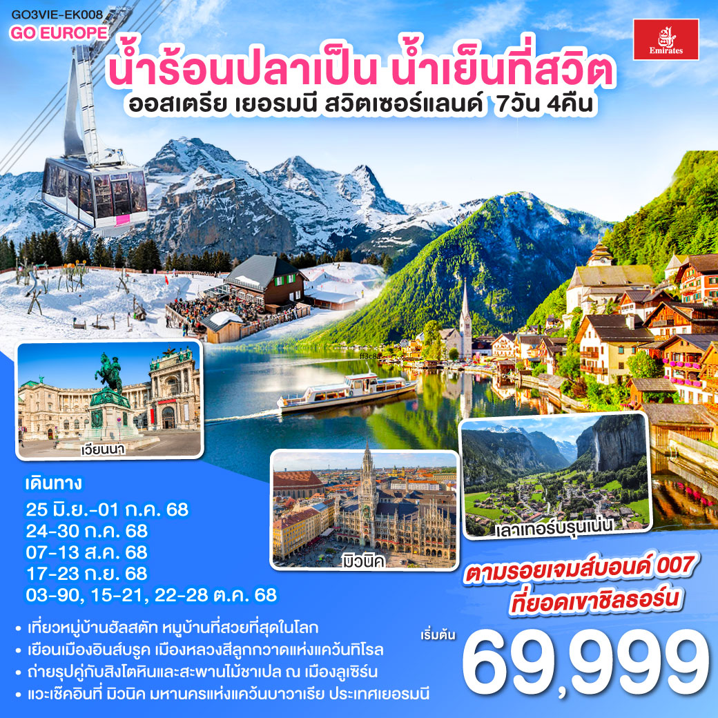 ทัวร์ออสเตรีย เยอรมนี สวิตเซอร์เเลนด์ 7วัน 4คืน (EK)