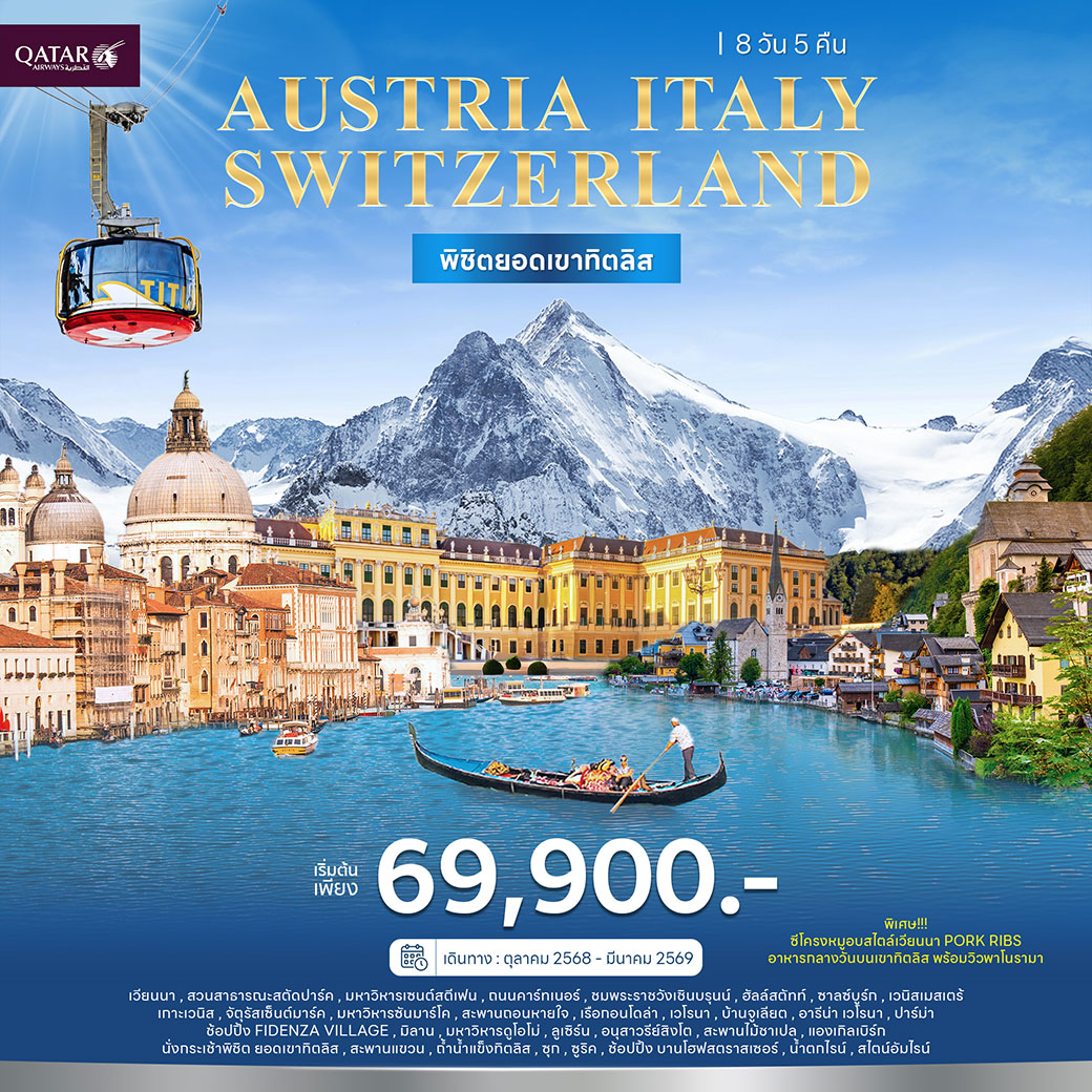 ทัวร์ออสเตรีย อิตาลี สวิตเซอร์แลนด์ 8วัน 5คืน (QR)