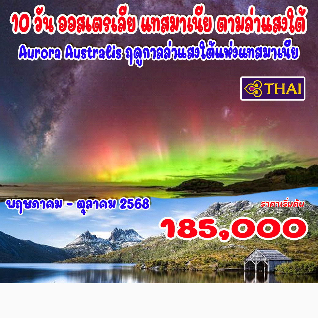 ทัวร์ออสเตรเลีย 10 วัน ออสเตรเลีย แทสมาเนีย ตามล่าแสงใต้ 10วัน 7คืน (TG)
