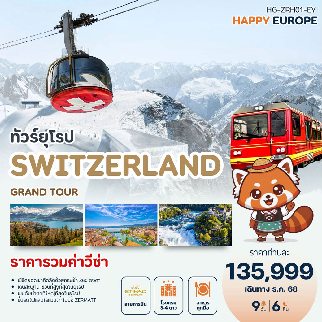 ทัวร์สวิตเซอร์แลนด์ แฮปปี้ Switzerland Grand Tour 9วัน 6คืน (EY)