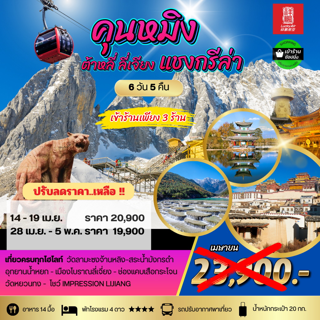 ทัวร์จีน คุนหมิง ต้าหลี่ ลี่เจียง แชงกรีล่า  6 วัน 5 คืน   เข้า 3 ร้าน สายการบิน Lucky Air (8L)