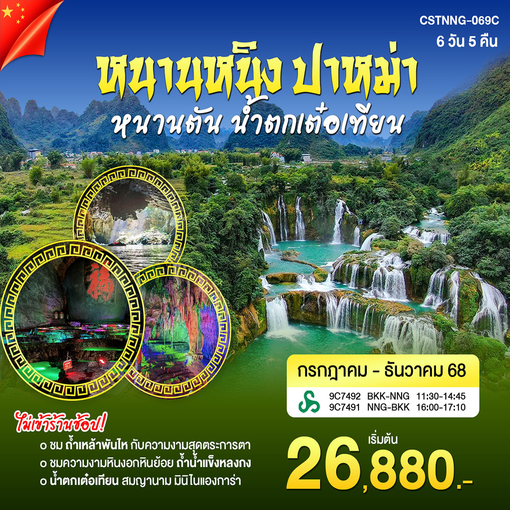 ทัวร์จีน หนานหนิง ปาหม่า หนานตัน น้ำตกเต๋อเทียน 6วัน 5คืน (9C)