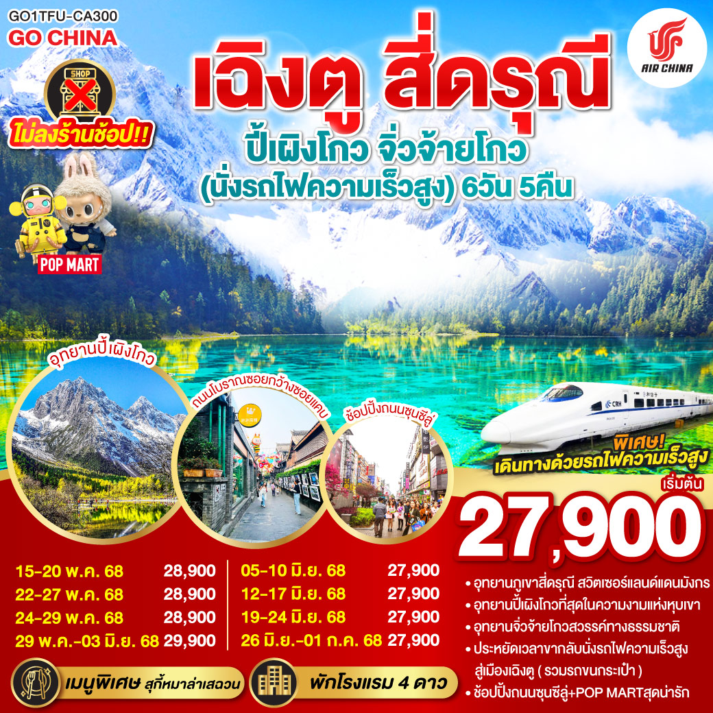 ทัวร์จีน เฉิงตู สี่ดรุณี ปี้เผิงโกว จิ่วจ้ายโกว * ไม่ลงร้านช้อป * 6วัน 5คืน (CA)