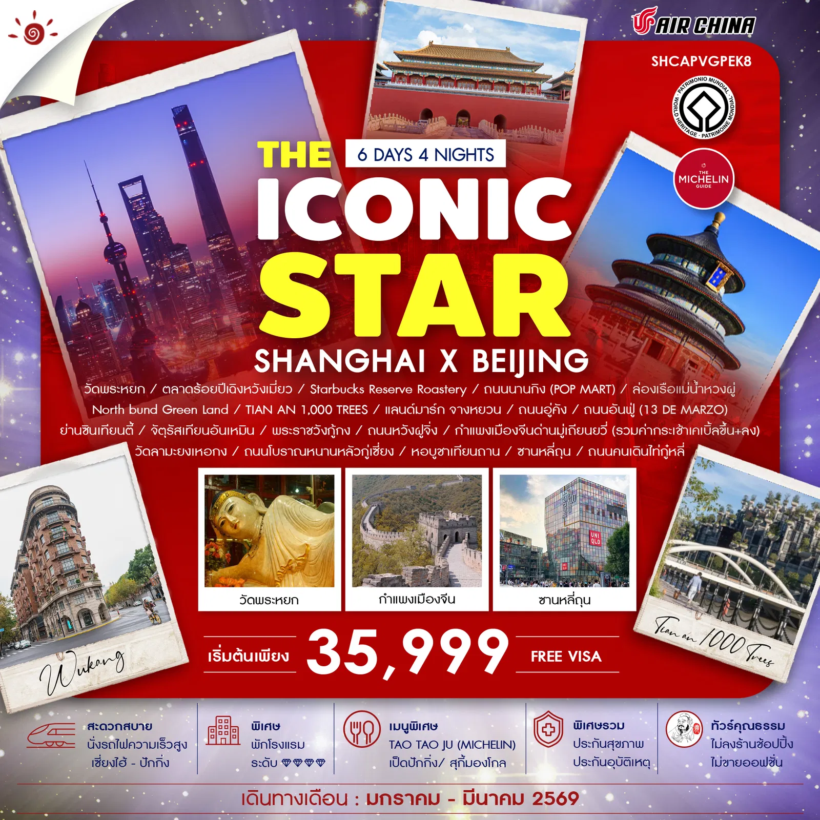 ทัวร์จีน  ทัวร์คุณธรรม THE ICONIC STAR SHANGHAI X BEIJING 6วัน 4คืน (CA)