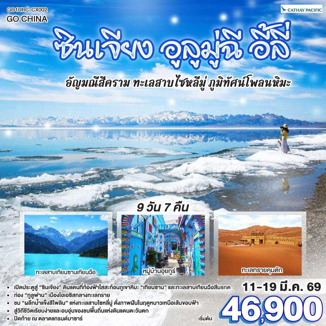 ทัวร์จีน ซินเจียง อูลูมู่ฉี อี้ลี่ อัญมณีสีคราม ทะเลสาบไซหลี่มู่ ภูมิทัศน์โพลนหิมะ 9วัน 7คืน (CX)
