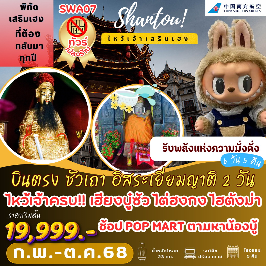 ทัวร์จีน บินตรง ซัวเถา อิสระเยี่ยมญาติ 2 วัน เต็ม 6วัน 5คืน (CZ)