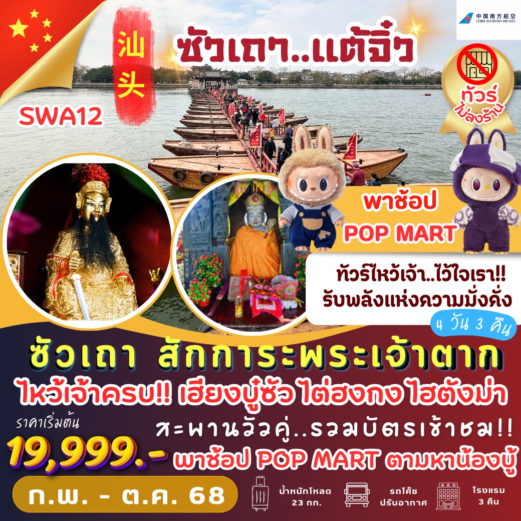 ทัวร์จีน ซัวเถา สักการะพระเจ้าตาก 4วัน 3คืน (CZ)