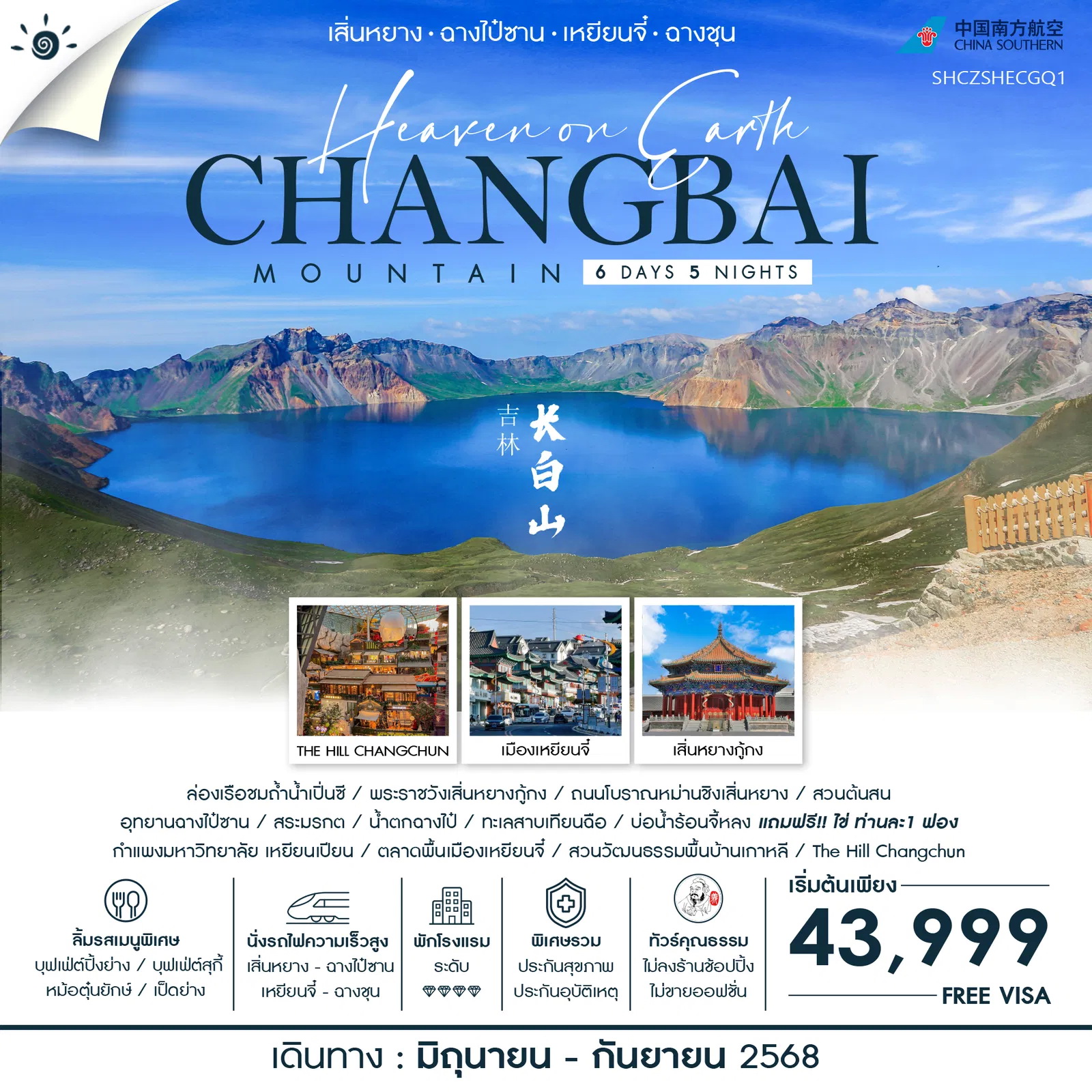 ทัวร์จีน ทัวร์คุณธรรม เสิ่นหยาง ฉางไป๋ซาน เหยียนจี๋ ฉางชุน 6วัน 5คืน (CZ)
