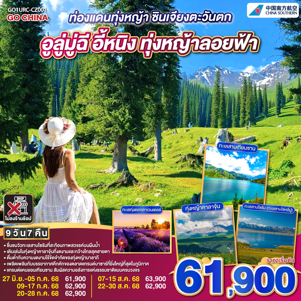 ทัวร์จีน ท่องแดนทุ่งหญ้า ซินเจียงตะวันตก อูลู่มู่ฉี อี้หนิง ทุ่งหญ้าลอยฟ้า 9วัน 7คืน  (CZ)