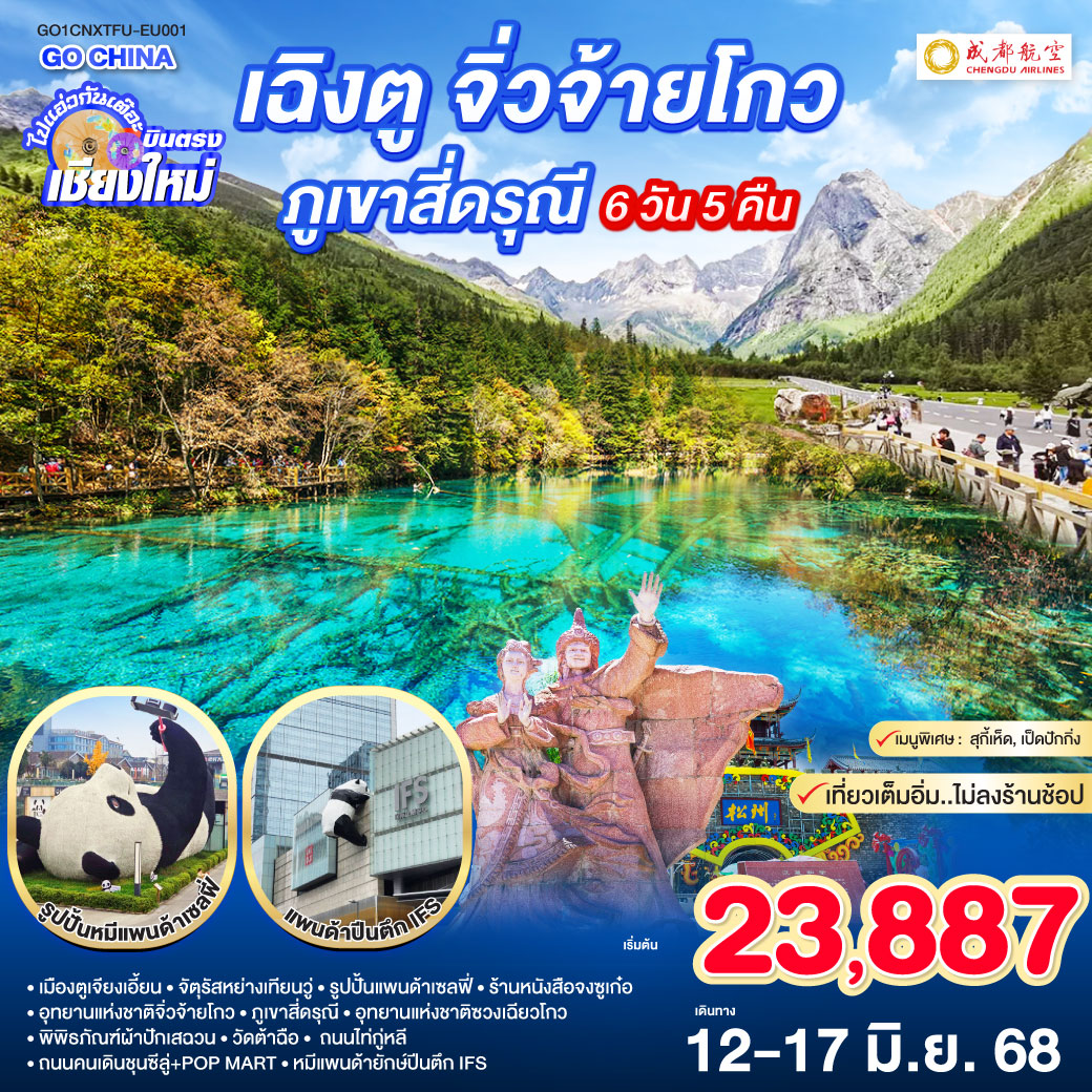 ทัวร์จีน ไปแอ่วกันเต๊อะ..บินตรง เชียงใหม่ เฉิงตู จิ่วจ้ายโกว ภูเขาสีดรุณี 6วัน 5คืน ** เที่ยวเต็มอิ่ม..ไม่ลงร้านช้อป** (EU)