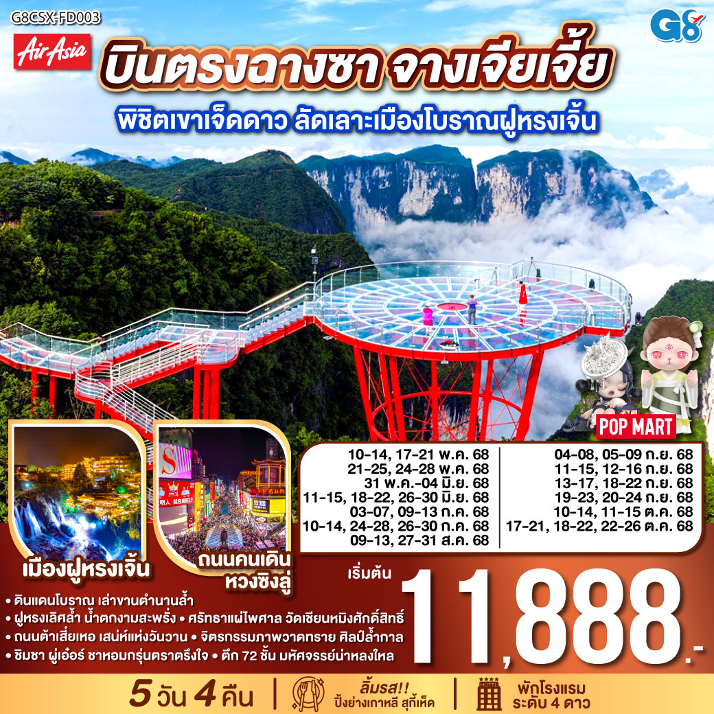 ทัวร์จีน บินตรงฉางซา จางเจียเจี้ย พิชิตเขาเจ็ดดาว ลัดเลาะเมืองโบราณฝูหรงเจิ้น 5วัน 4คืน (FD)
