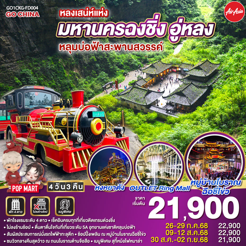 ทัวร์จีน หลงเสน่ห์แห่งมหานครฉงชิ่ง อู่หลง หลุมบ่อฟ้าสะพานสวรรค์ 4วัน 3คืน (FD)