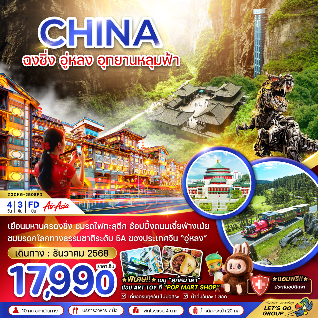 ทัวร์จีน  ฉงชิ่ง อู่หลง อุยานหลุมฟ้า 4วัน 3คืน (FD)
