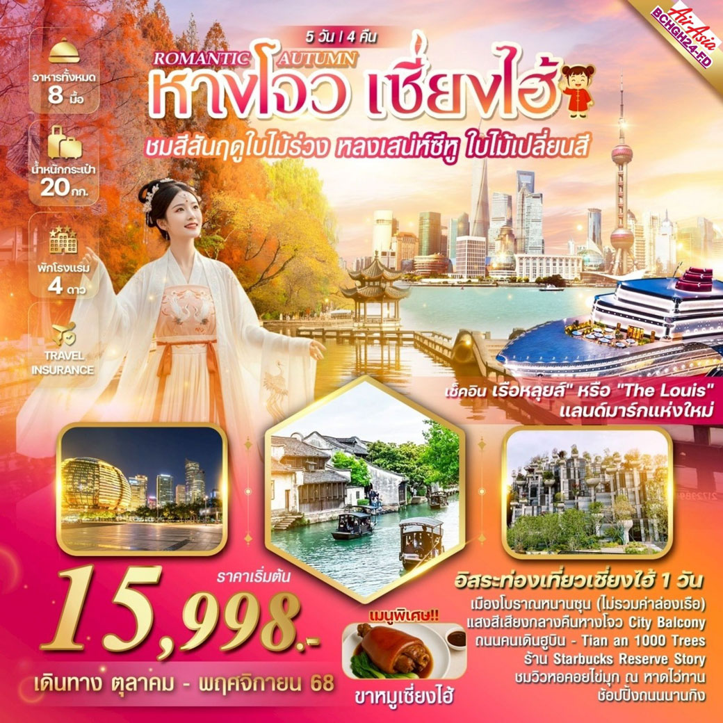 ทัวร์จีน ROMANTIC AUTUMN หางโจว เซี่ยงไฮ้ 5วัน 4คืน (FD)
