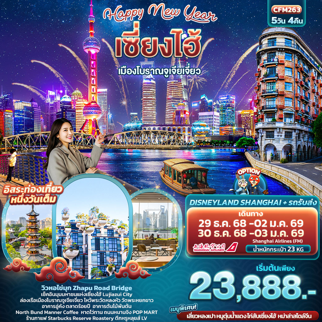 ทัวร์จีน Happy New Year เซี่ยงไฮ้ เมืองโบราณจูเจียเจี่ยว 5วัน 4คืน (FM)
