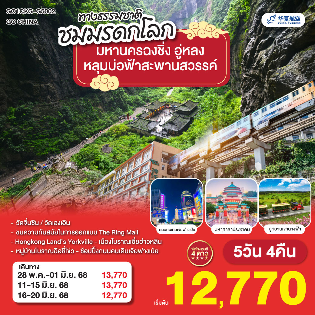 ทัวร์จีน มหานครฉงชิ่ง อู่หลง อุทยานหลุมบ่อฟ้าสะพานสวรรค์ 5วัน 4คืน (G5)