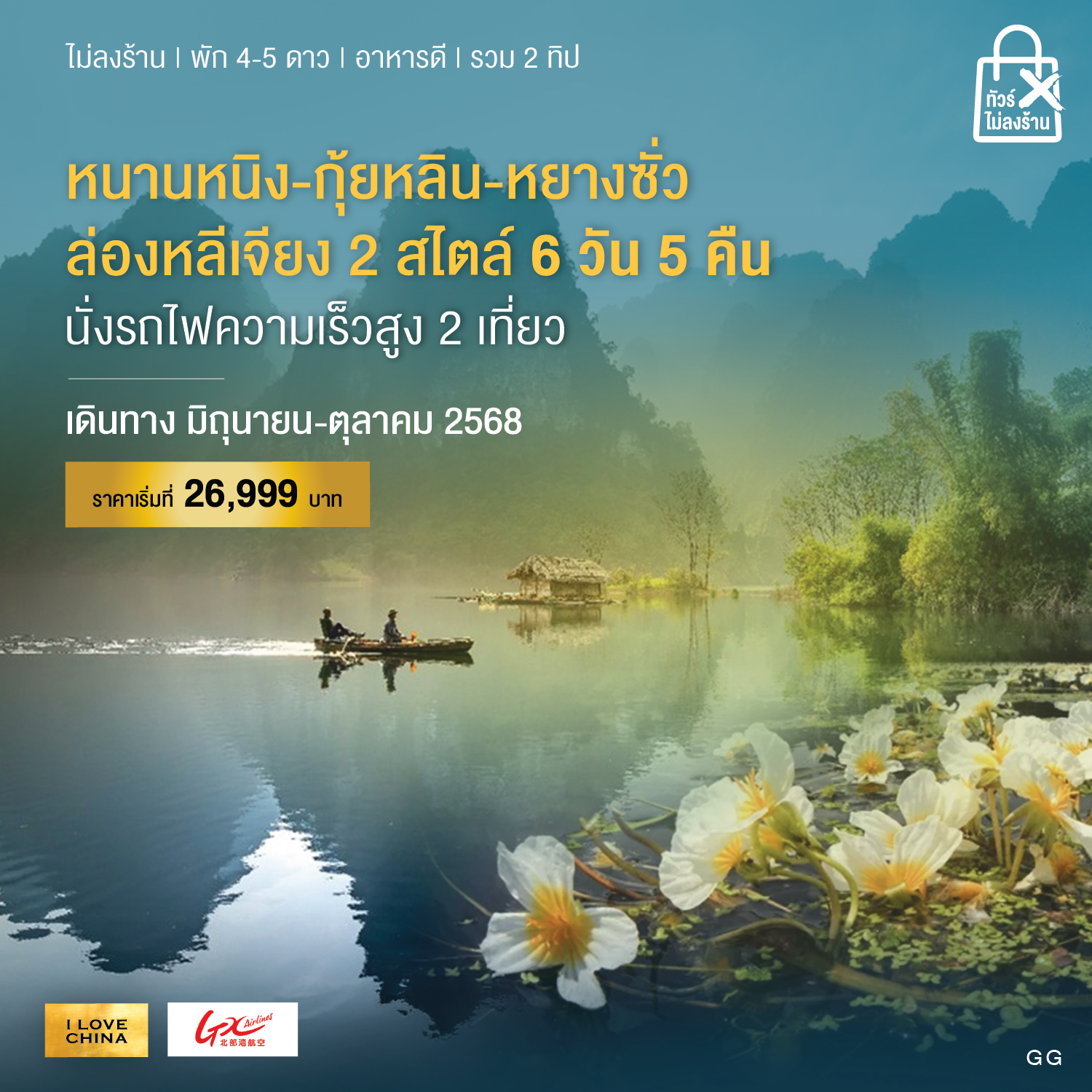 ทัวร์จีน บินตรงหนานหนิง 6วัน 5คืน (GX)
