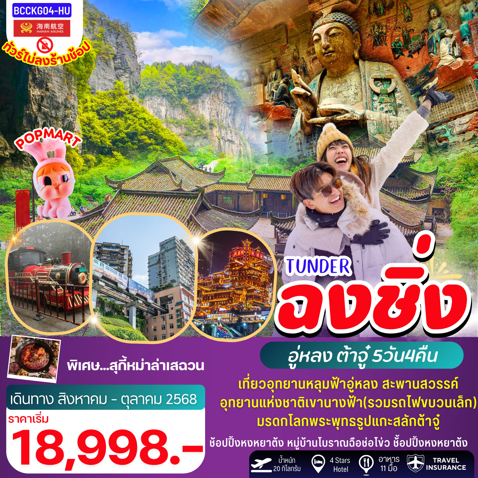 ทัวร์จีน  ฉงชิ่ง อู่หลง ต๋าจู๋ 5วัน 4คืน (HU)
