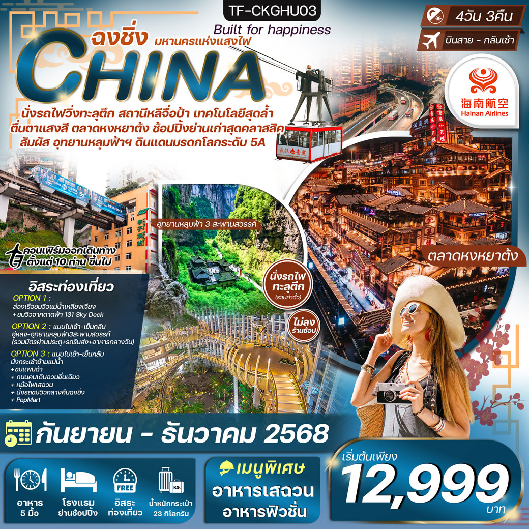 ทัวร์จีน ฉงชิ่ง อู่หลง นั่งรถไฟทะลุตึก Freeday 4วัน 3คืน  (HU)