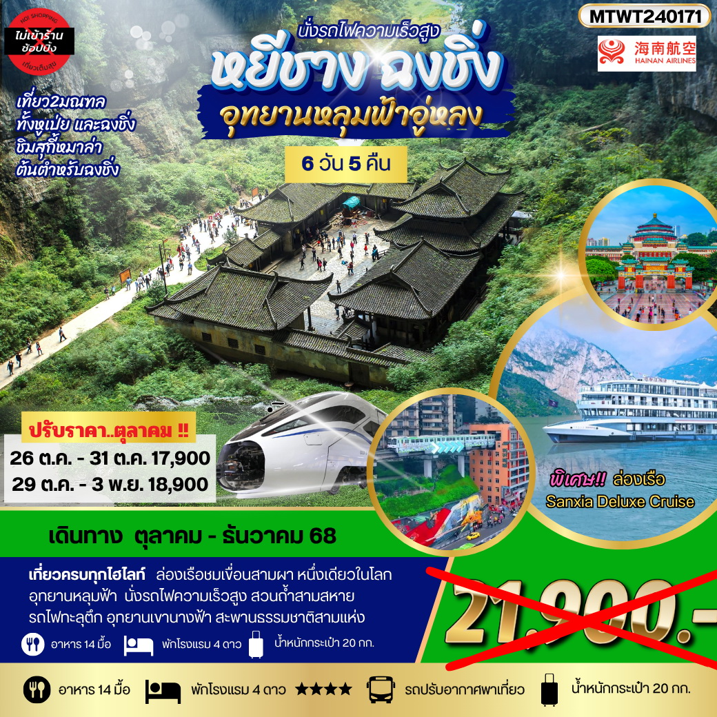ทัวร์จีน ฉงชิ่ง อุทยานหลุมฟ้า รถไฟทะลุตึก หยีชาง ล่องแม่น้ำแยงซีเกียง ลิฟท์น้ำ เขื่อนสามผา *เที่ยวเต็มสุข ไม่เข้าร้าน* 6วัน 5คืน  (HU)