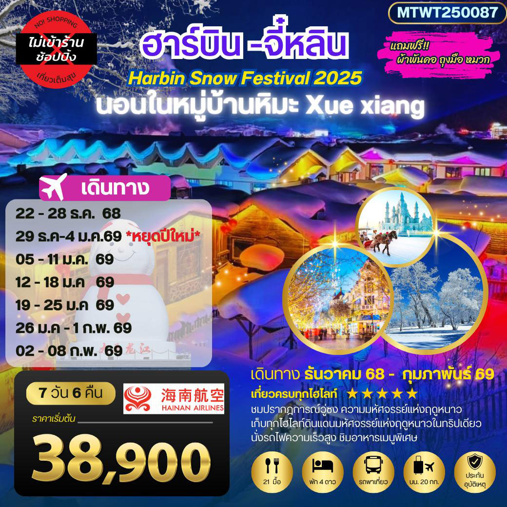 ทัวร์จีน เก็บไฮไลท์ดินแดนแห่งความหนาว ฮาร์บิน จี๋หลิน นอนในหมู่บ้านหิมะ Xue xiang China snow town เที่ยวครบ 7วัน 6คืน (HU)