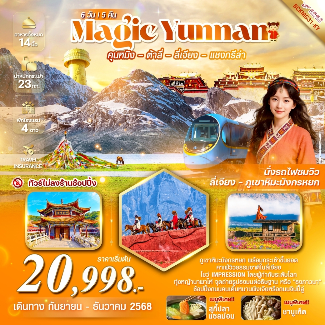 ทัวร์จีน Magic Yunnan คุนหมิง ต้าลี่ ลี่เจียง แชงกรีล่า ภูเขาหิมะมังกรหยก 6วัน 5คืน (KY)