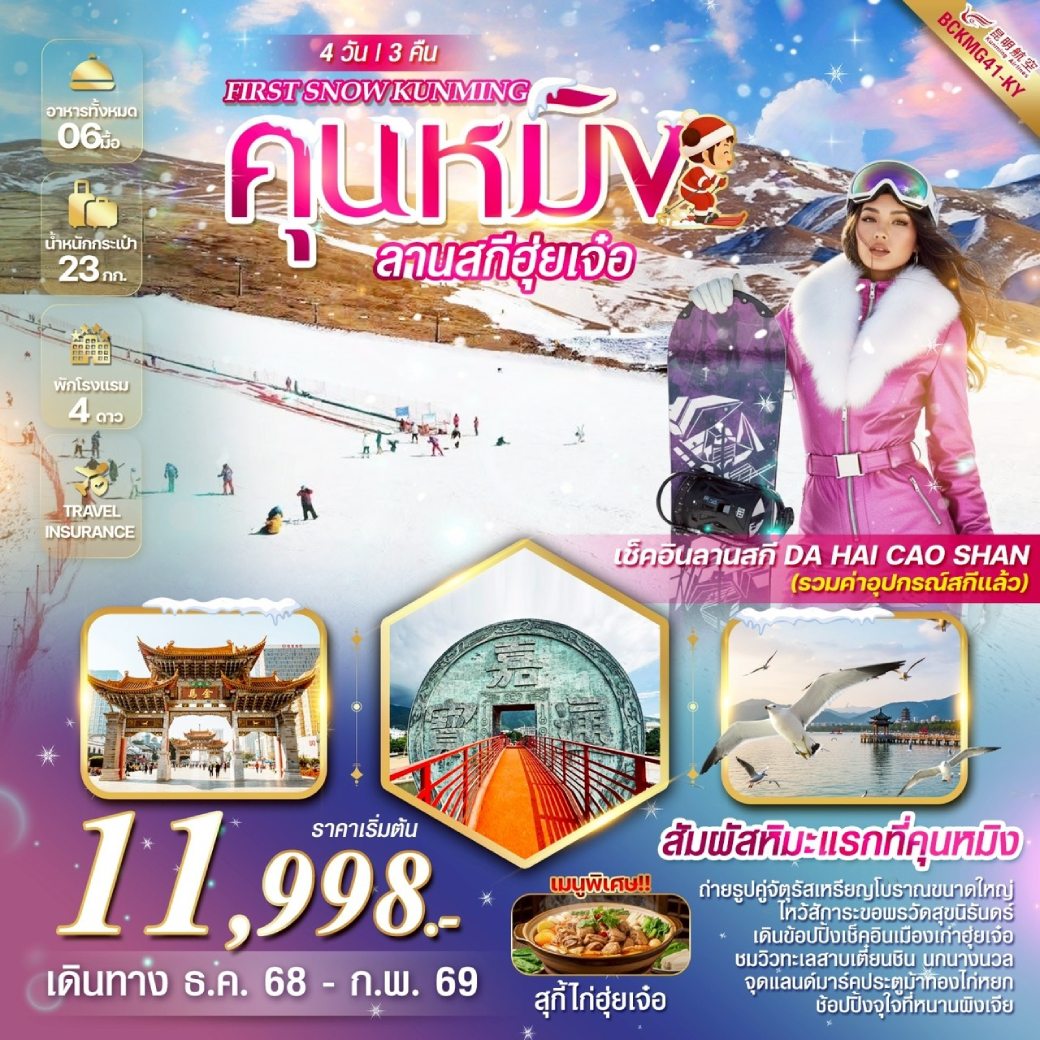 ทัวร์จีน FIRST SNOW KUNMING คุนหมิง ฮุ่ยเจ๋อ ลานสกี  DA HAI CAO SHAN 4วัน 3คืน (KY)