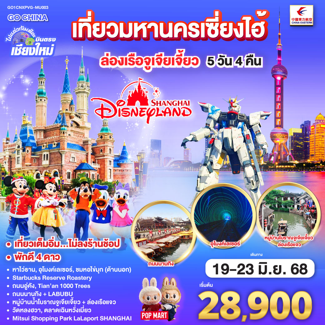 ทัวร์จีน ไปแอ่วกันเต๊อะ..บินตรงเชียงใหม่.. เที่ยวมหานครเซี่ยงไฮ้ ล่องเรือจูเจียเจี้ยว Disneyland  **พักดี 4 ดาว..เที่ยวเต็มอิ่ม..ไม่ลงร้านช้อป**5วัน 4คืน (MU)