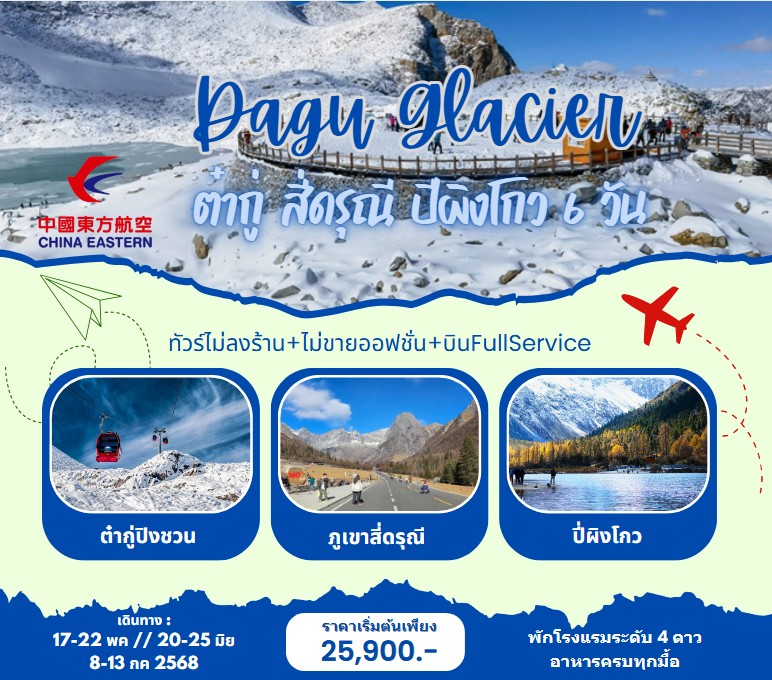 ทัวร์จีน ภูเขาหิมะการ์เซีย ต๋ากู่ปิงชวน สี่ดรุณี ปี่ผิงโกว  6วัน5คืน (MU)