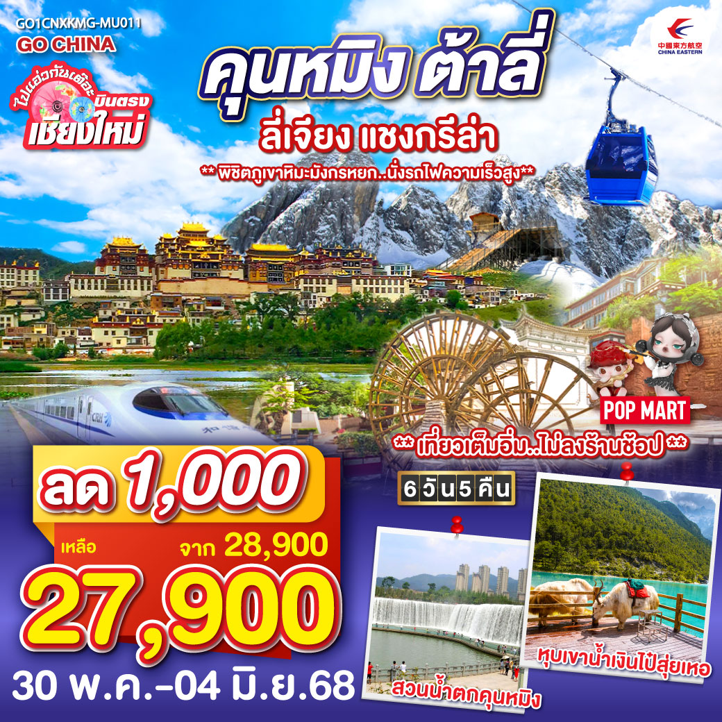ทัวร์จีน คุนหมิง-ต้าหลี่-แชงกรีล่า-ลี่เจียง 6วัน 5คืน (MU)