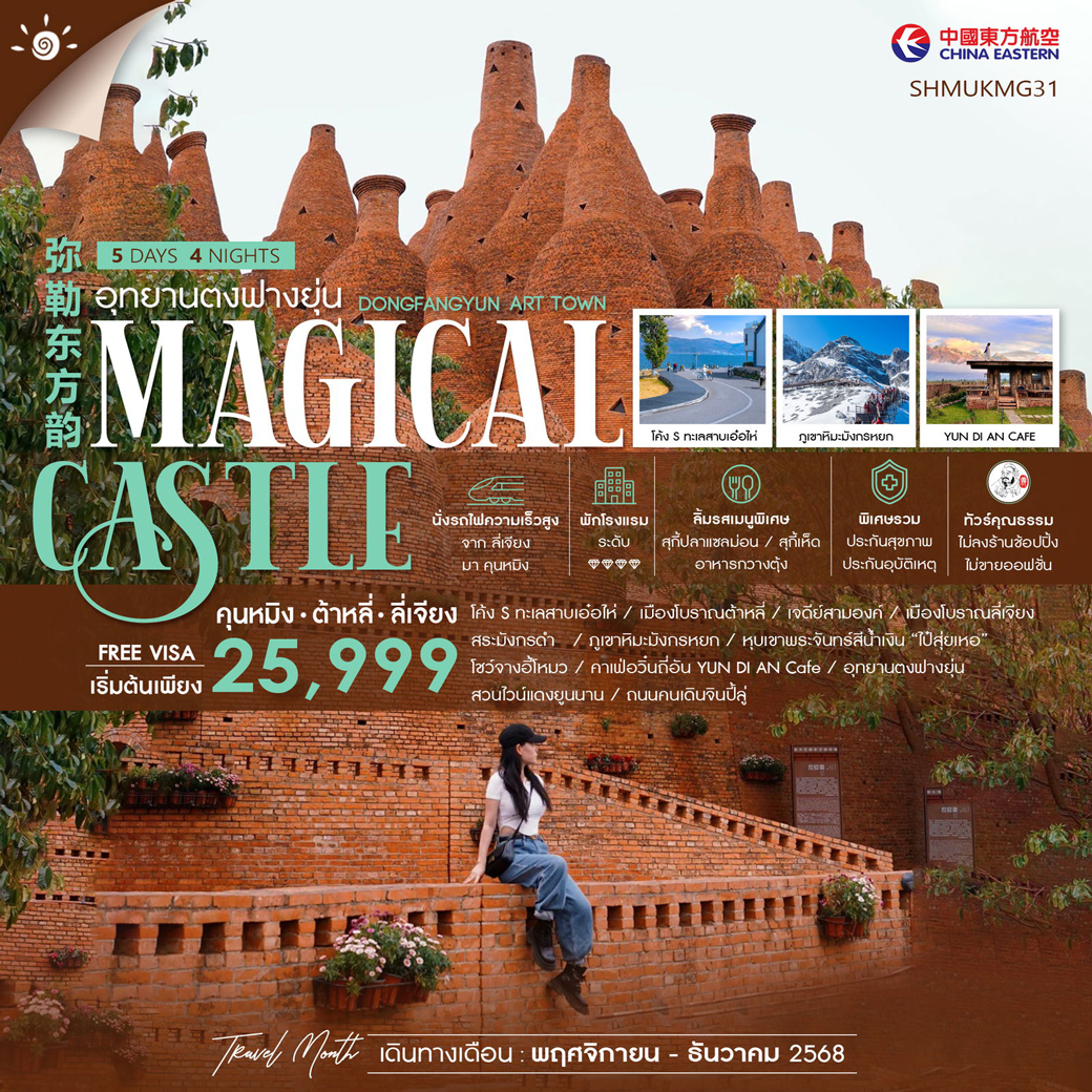 ทัวร์จีน  คุนหมิง ต้าหลี่ ลี่เจียง อุทยานตงฟางยุ่น 5วัน 4คืน (MU)