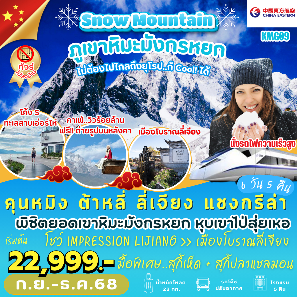 ทัวร์จีน คุนหมิง ต้าหลี่ ลี่เจียง แชงกรีล่า  *ไม่เข้าร้าน* 6วัน 5คืน  (MU)