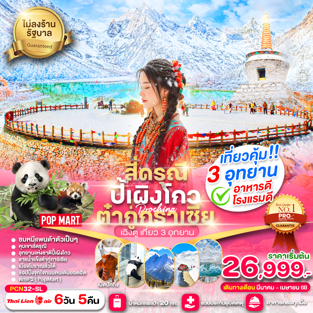 ทัวร์จีน เฉิงตู-สี่ดรุณี-ปี้เผิงโกว-ต๋ากู่การ์เซีย(ไม่ลงร้าน) 6วัน 5คืน(SL)