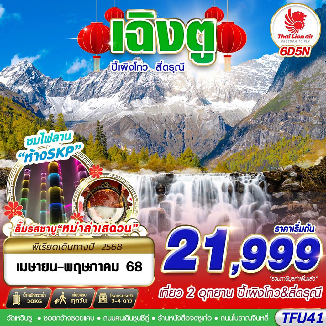 ทัวร์จีน เฉิงตู ปี้เผิงโกว สี่ดรุณี 6วัน 5คืน (SL)