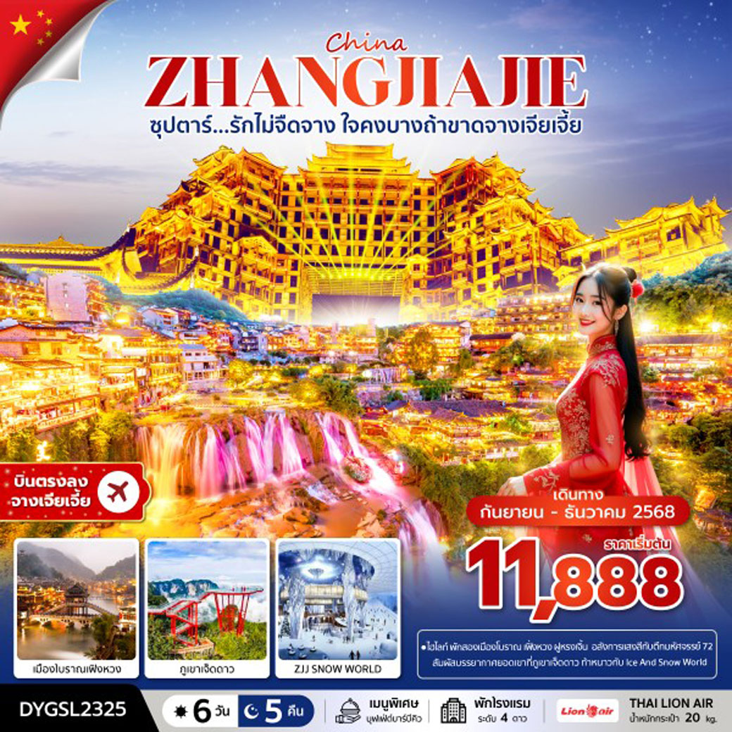 ทัวร์จีน ซุปตาร์...รักไม่จืดจาง ใจคงบางถ้าขาดจางเจียเจี้ย  บินบ่าย-กลับค่ำ 6วัน 5คืน (SL)