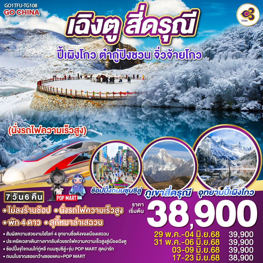 ทัวร์จีน เฉิงตู สี่ดรุณี ปี้เผิงโกว ต๋ากู่ปิงชวน จิ่วจ้ายโกว 7วัน 6คืน (นั่งรถไฟความเร็วสูง) (TG)