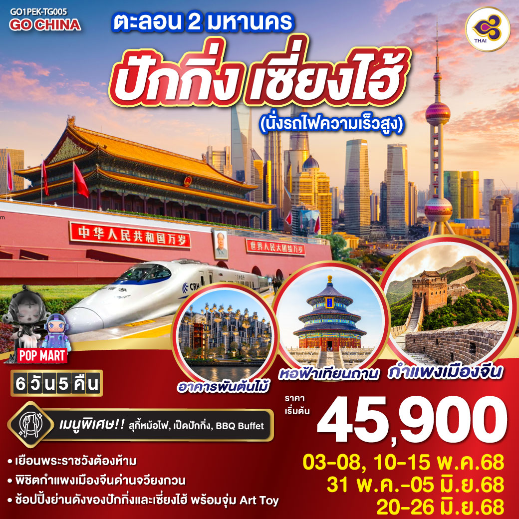 ทัวร์จีน ตะลอน 2 มหานคร ปักกิ่ง เซี่ยงไฮ้ (นั่งรถไฟความเร็วสูง) 6วัน 5คืน (TG)
