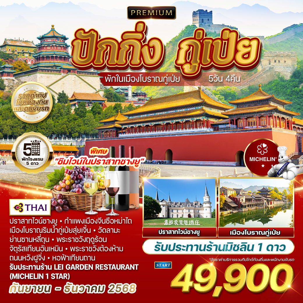 ทัวร์จีน พรีเมี่ยมปักกิ่ง กู่เป่ย ชมเมืองโบราณ 5วัน 4คืน (TG)