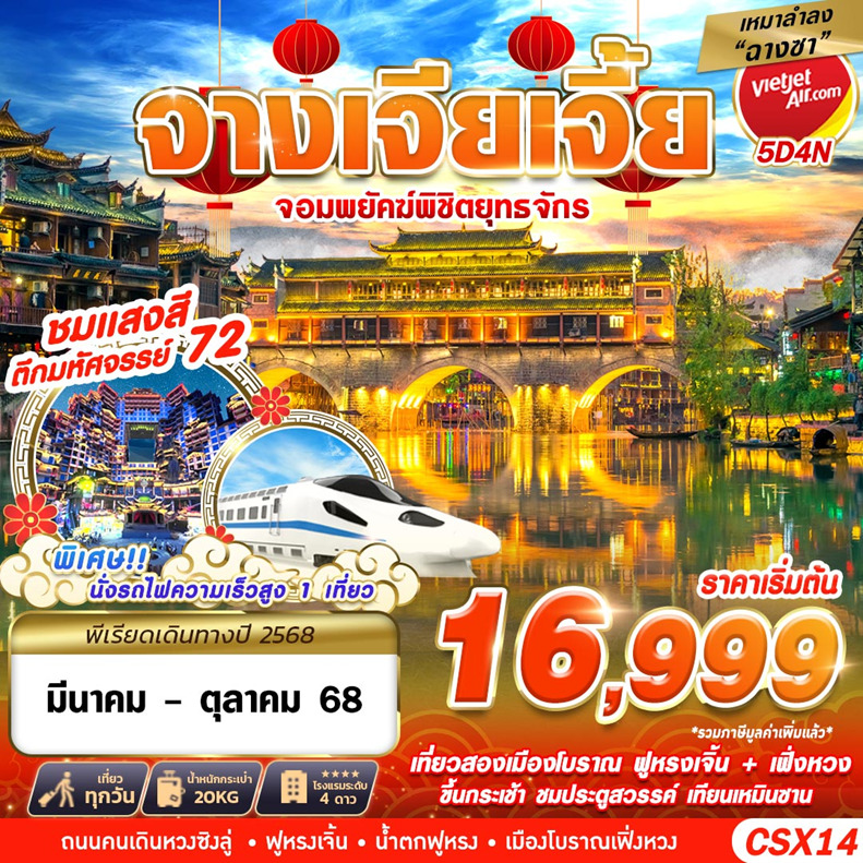 ทัวร์จีน จางเจียเจี้ย จอมพยัคฆ์พิชิตยุทรจักร 5วัน 4คืน (VZ)