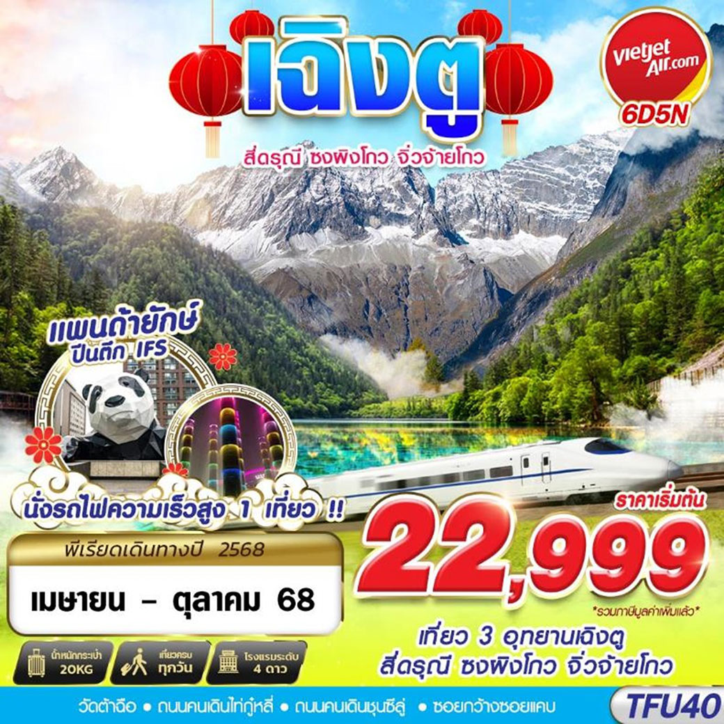 ทัวร์จีน เฉิงตู  สี่ดรุณี ซงผิงโกว จิ๋วจ่ายโกว 6วัน 5คืน (VZ)