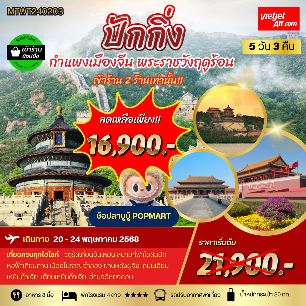 ทัวร์จีน ปักกิ่ง กำแพงเมืองจีน พระราชาวังฤดูร้อน  *เข้าร้านช้อป 2 ร้าน* 5วัน 3คืน (VZ)