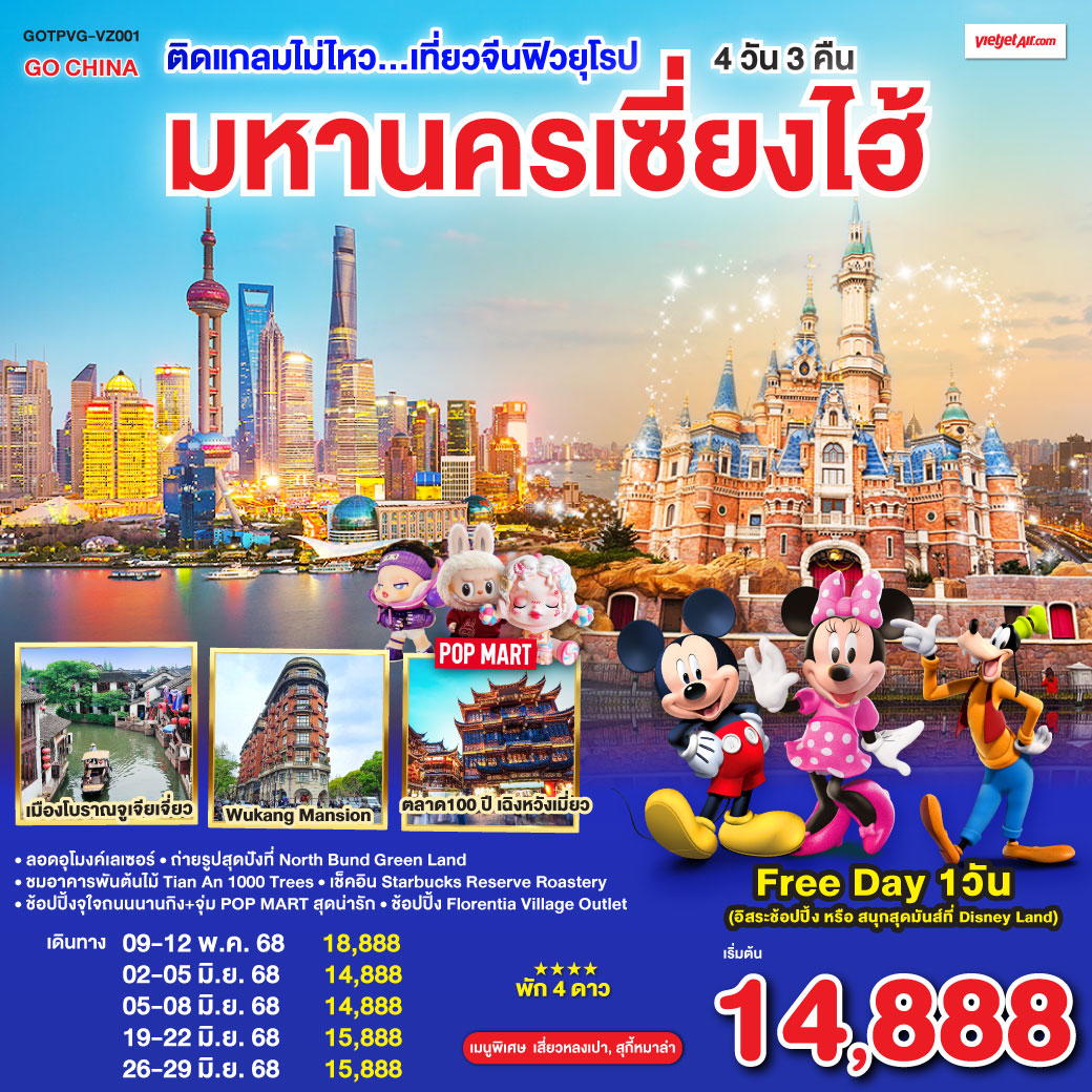 ทัวร์จีน ติดแกลมไม่ไหว...เที่ยวจีนฟิวยุโรป มหานครเซี่ยงไฮ้ 4วัน 3คืน (VZ)