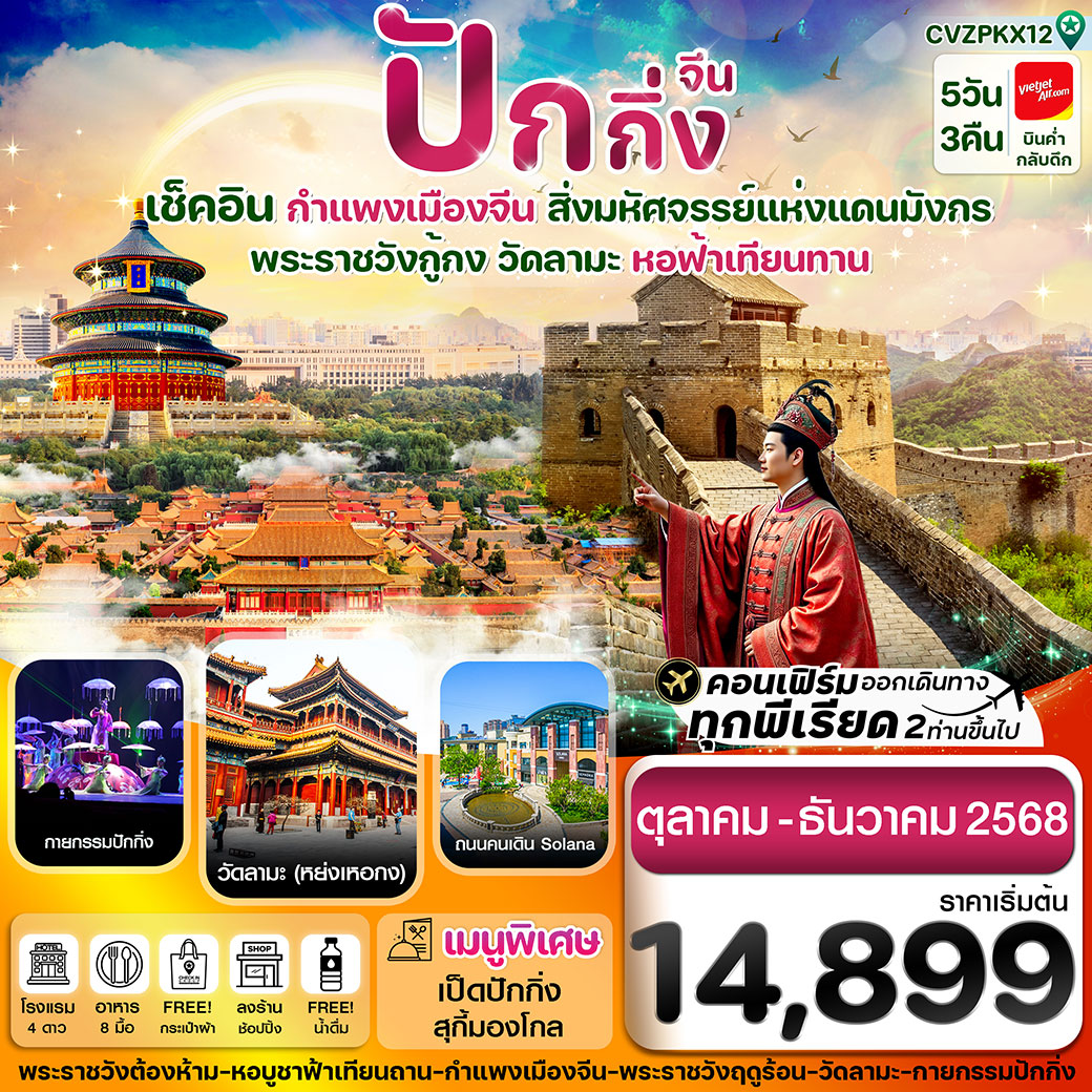 ทัวร์จีน ปักกิ่ง พระราชวังกู้กง-กำแพงเมืองจีน 5วัน 3คืน (VZ) (ทัวร์ลงร้าน)