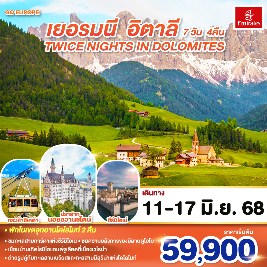 ทัวร์เยอรมนี TWICE NIGHTS IN DOLOMITES เยอรมนี - อิตาลี 7วัน 4คืน (EK)