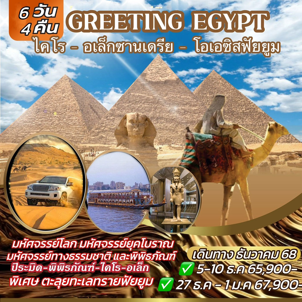 ทัวร์อียิปต์ GREETING EGYPT 6วัน 4คืน (WY)
