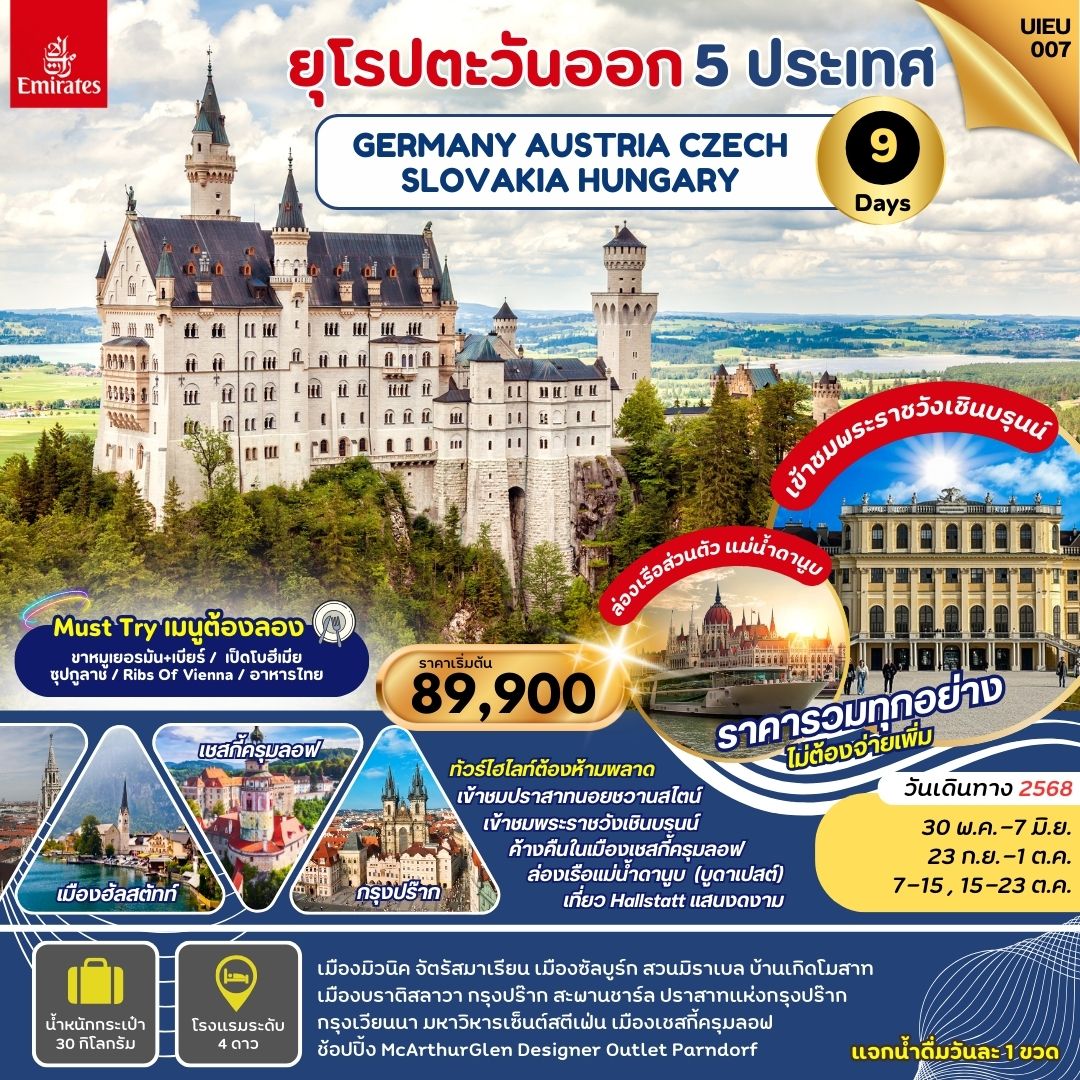 ทัวร์ยุโรปตะวันออก EASTERN EUROPE  เยอรมัน ออสเตรีย ฮังการี เช็ก สโลวาเกีย  9วัน 6คืน (EK)