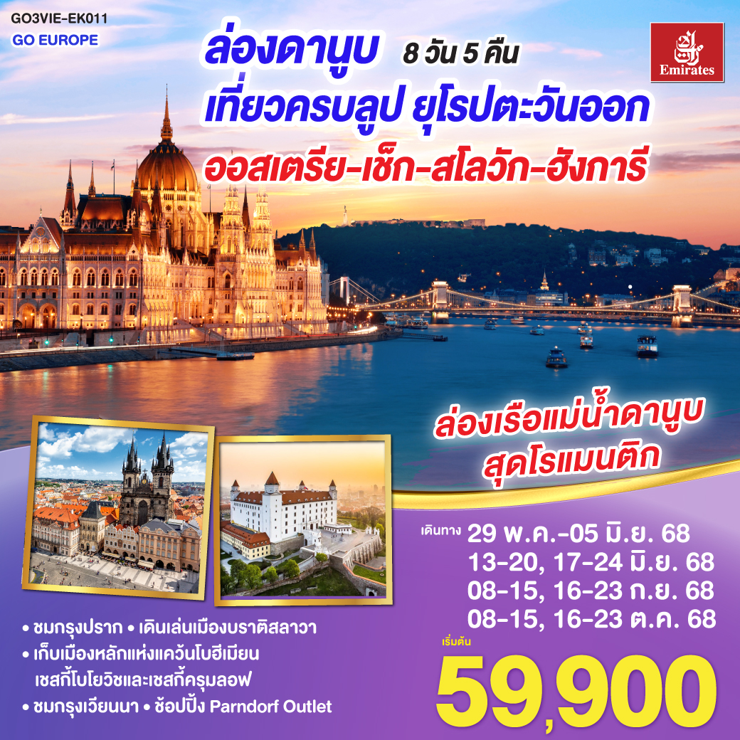 ทัวร์ยุโรปตะวันออก ออสเตรีย ล่องดานูบ เที่ยวครบลูป ยุโรปตะวันออก ออสเตรีย-เช็ก-สโลวัก-ฮังการี 8 วัน 5 คืน (EK)