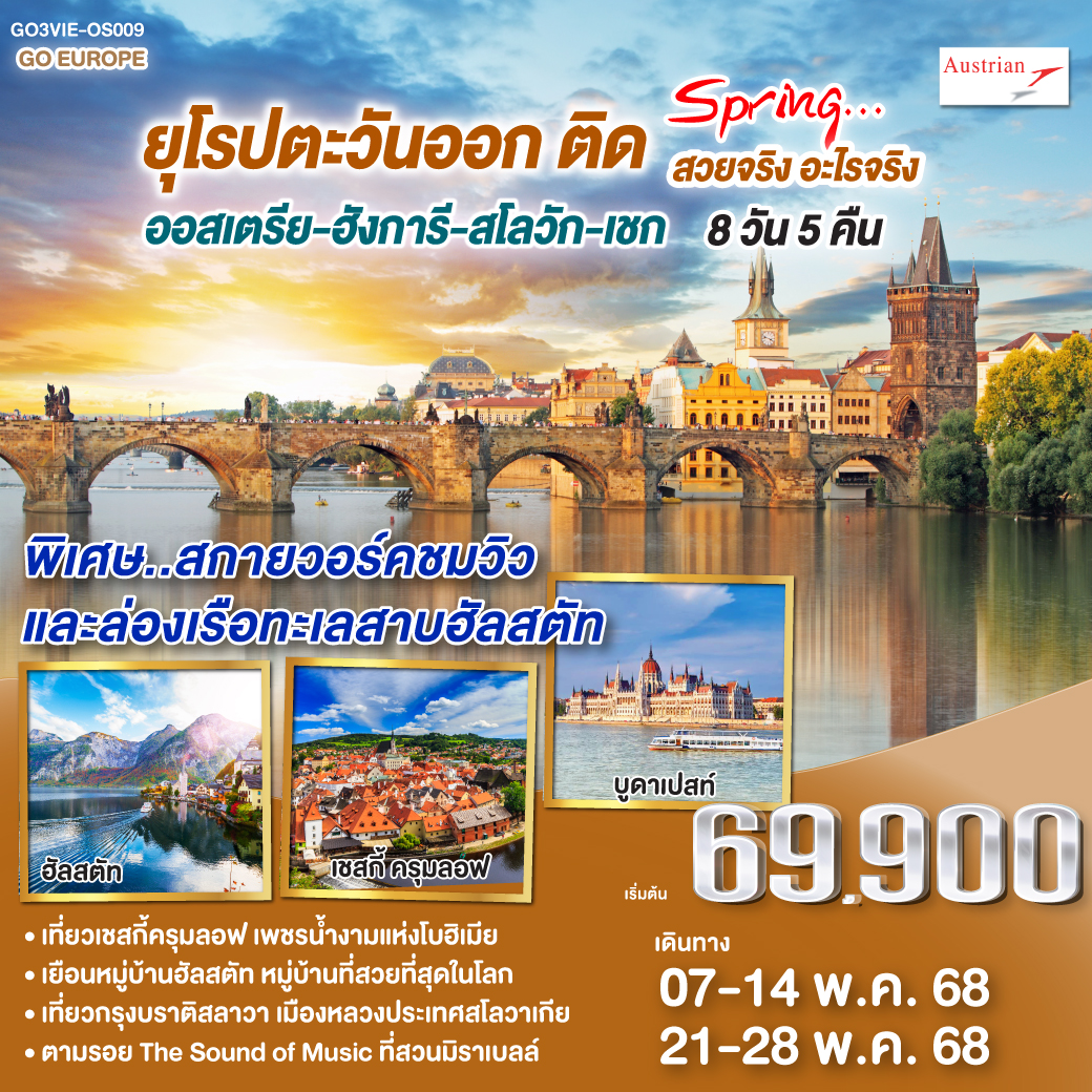 ทัวร์ยุโรปตะวันออก ติด SPRING… สวยจริง อะไรจริง ออสเตรีย – ฮังการี - สโลวัก - เชก 8วัน 5คืน (OS)