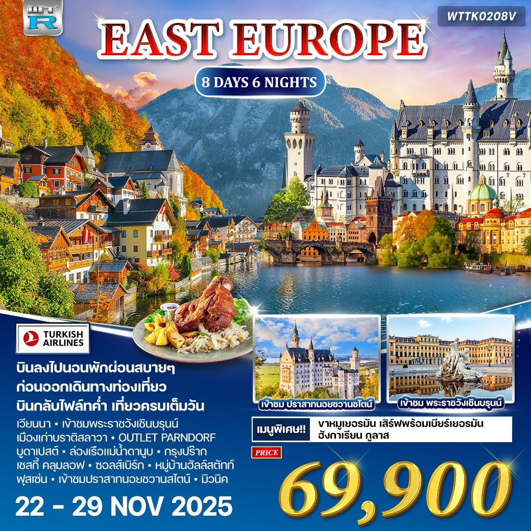 ทัวร์ยุโรปตะวันออก 8วัน 6คืน (TK)